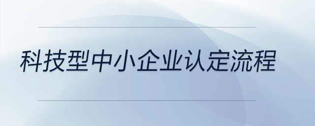 科技型中小企業(yè)認定流程