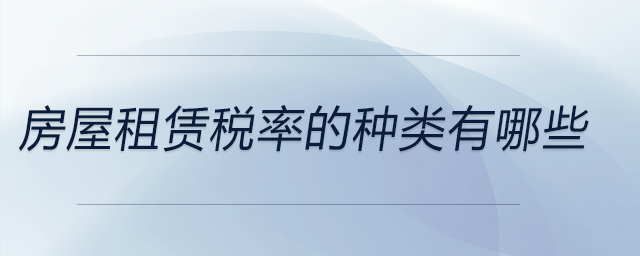 房屋租賃稅率的種類有哪些