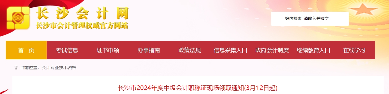 湖南長沙2024年中級會計職稱證現(xiàn)場領取通知（3月12日起）