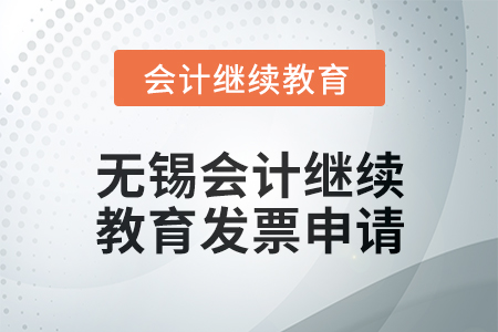 2024年無錫東奧會計繼續(xù)教育發(fā)票申請流程