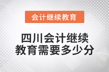 2024年四川會計繼續(xù)教育需要多少分,？