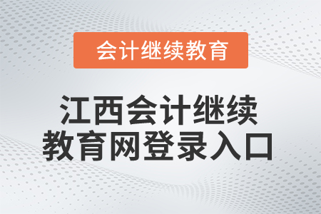 2025年江西會(huì)計(jì)繼續(xù)教育網(wǎng)登錄入口
