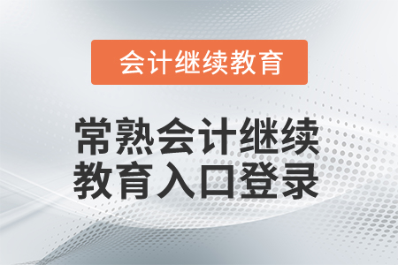 2024年江蘇常熟會(huì)計(jì)繼續(xù)教育入口登錄