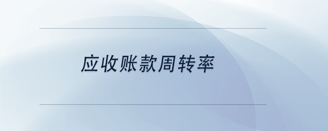 中級會計應(yīng)收賬款周轉(zhuǎn)率