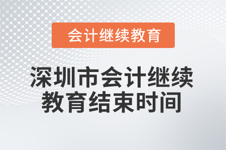 2024年深圳市會(huì)計(jì)人員繼續(xù)教育結(jié)束時(shí)間