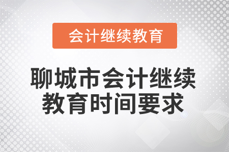 2024年聊城市會計人員繼續(xù)教育時間要求