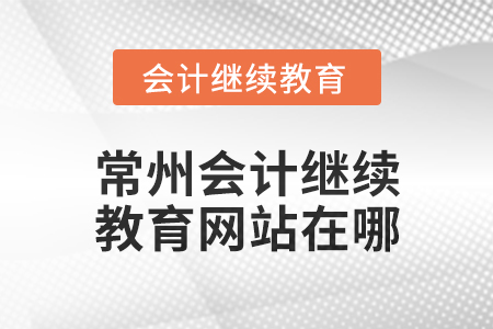 2024年常州東奧會計繼續(xù)教育網站在哪,？