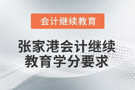 2024年江蘇張家港會(huì)計(jì)繼續(xù)教育學(xué)分要求