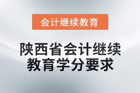 2024年度陜西省會計繼續(xù)教育學分要求