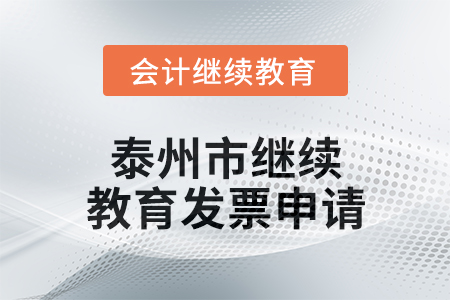 2024年泰州市繼續(xù)教育發(fā)票申請流程