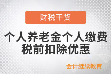 個人養(yǎng)老金個人繳費(fèi)什么時候享受稅前扣除優(yōu)惠？