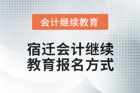 2024年宿遷會(huì)計(jì)繼續(xù)教育報(bào)名方式