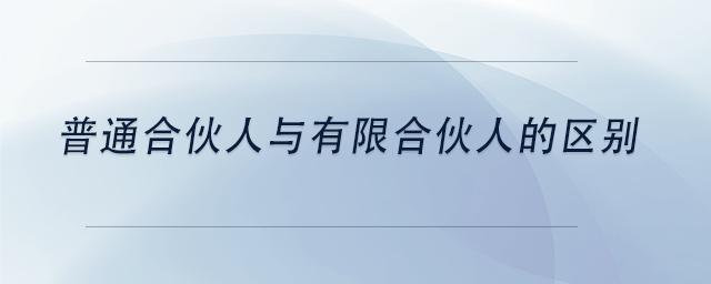 中級(jí)會(huì)計(jì)普通合伙人與有限合伙人的區(qū)別