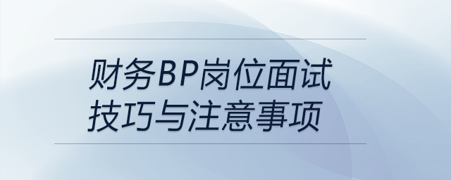 財務(wù)BP崗位面試技巧與注意事項