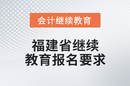 2025年福建省繼續(xù)教育報(bào)名要求