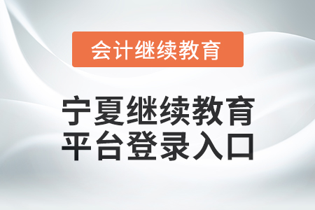 2025年寧夏繼續(xù)教育平臺登錄入口在哪,？