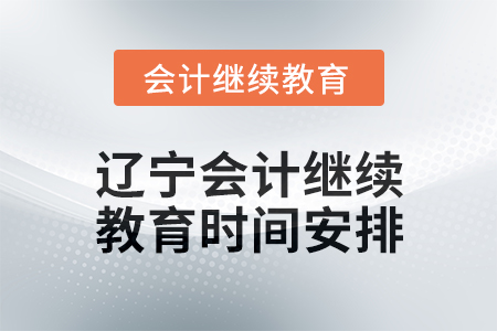 2025年遼寧東奧會計繼續(xù)教育時間安排
