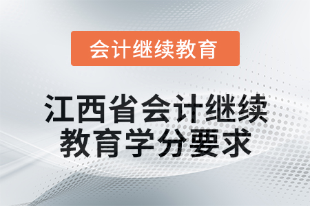 2025年江西省會計網(wǎng)絡(luò)繼續(xù)教育學(xué)分要求
