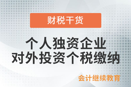 個人獨資企業(yè)對外投資取得分紅如何繳納個稅,？