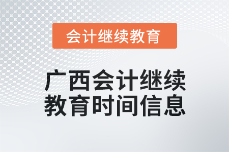 2024年廣西會計繼續(xù)教育時間信息