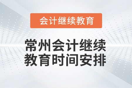 2024年江蘇常州會計繼續(xù)教育時間安排