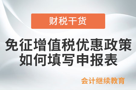 納稅人享受免征增值稅優(yōu)惠政策如何填寫申報表？