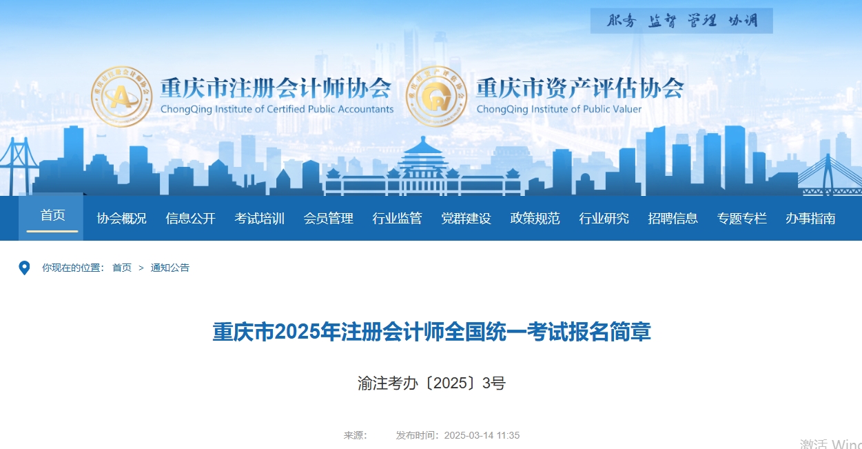 重慶市2025年注冊會計師全國統(tǒng)一考試報名簡章現(xiàn)已公布！