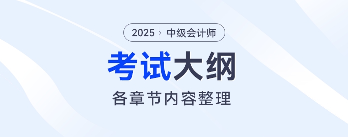 2025年中級會計《財務(wù)管理》考試大綱公布！