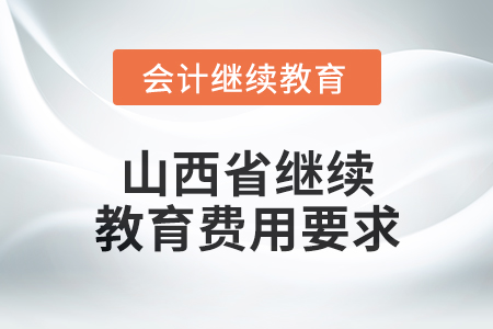 2024年山西省繼續(xù)教育費用要求