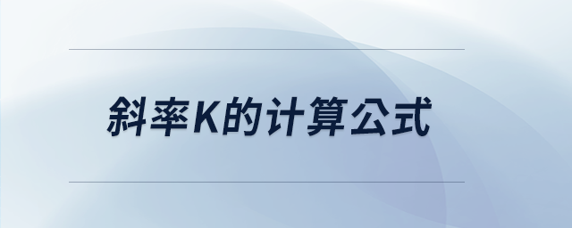 斜率k的計算公式