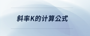 斜率k的計(jì)算公式 