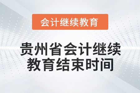 2025年貴州省會(huì)計(jì)人員繼續(xù)教育結(jié)束時(shí)間