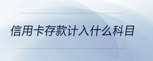 信用卡存款計(jì)入什么科目