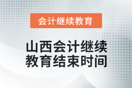 2024年山西會(huì)計(jì)人員繼續(xù)教育結(jié)束時(shí)間