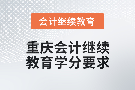 2024年度重慶會計人員繼續(xù)教育學分要求
