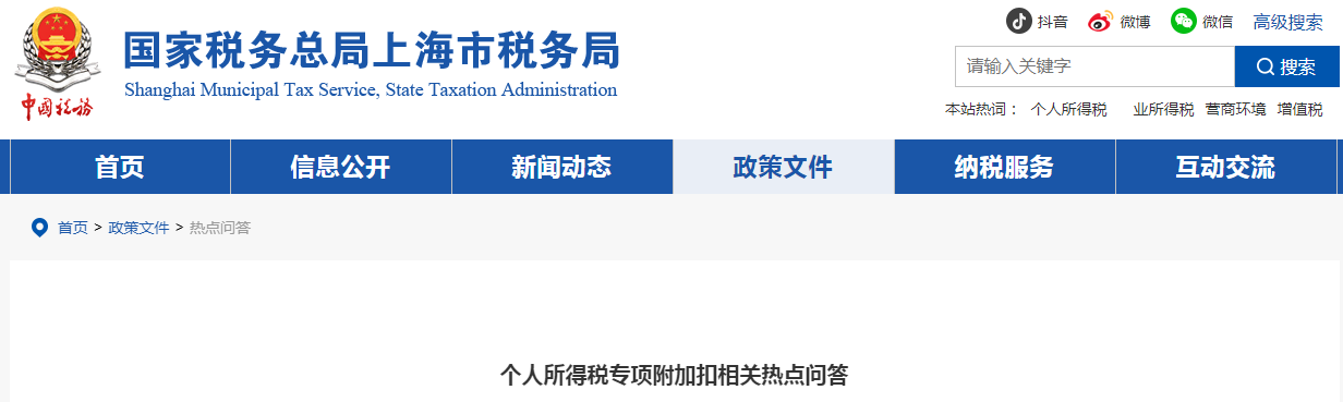 個(gè)人所得稅專項(xiàng)附加扣相關(guān)熱點(diǎn)問答
