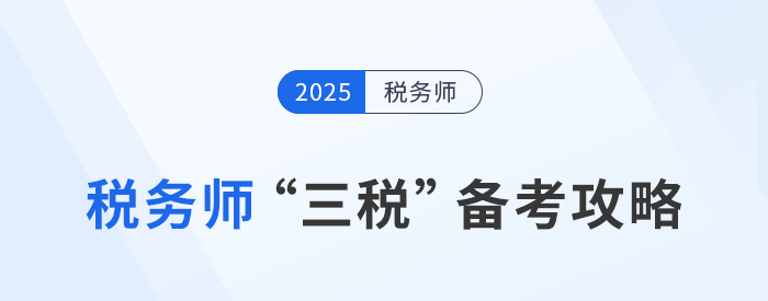 稅務(wù)師“三稅”備考攻略：關(guān)聯(lián)度高,，策略制勝,！