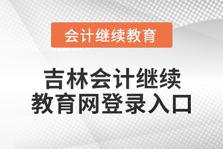 2025年吉林會(huì)計(jì)繼續(xù)教育網(wǎng)登錄入口在哪？