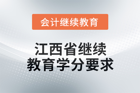 2025年度江西省會計繼續(xù)教育學分要求