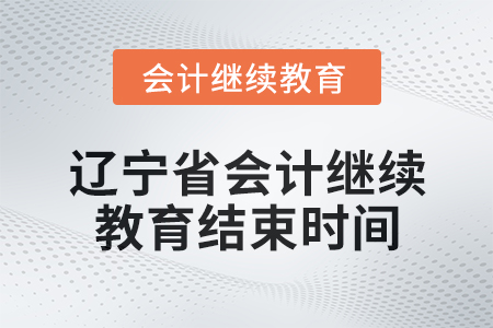 2025年遼寧省會計繼續(xù)教育結(jié)束時間