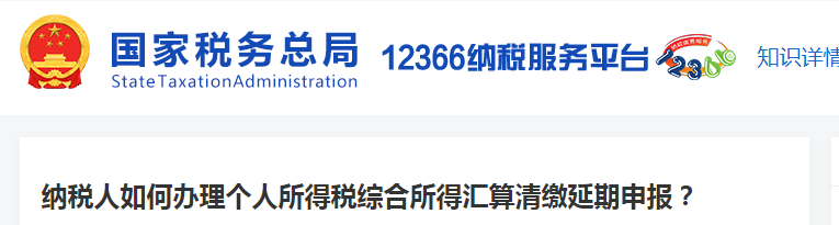 納稅人如何辦理個(gè)人所得稅綜合所得匯算清繳延期申報(bào)