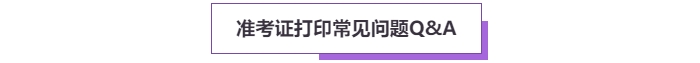2025年高級(jí)會(huì)計(jì)考試準(zhǔn)考證打印常見(jiàn)問(wèn)題盤(pán)點(diǎn)，這些細(xì)節(jié)要注意,！