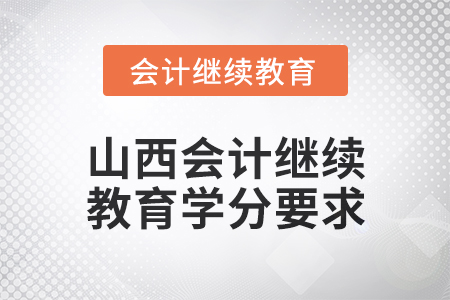 2024年度山西會計人員繼續(xù)教育學(xué)分要求