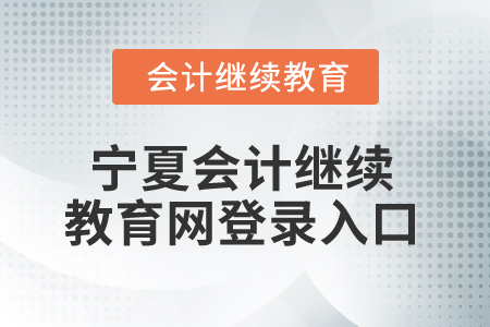 2025年寧夏會計繼續(xù)教育網(wǎng)登錄入口