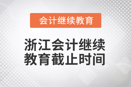 2024年浙江會計專業(yè)人員繼續(xù)教育截止時間
