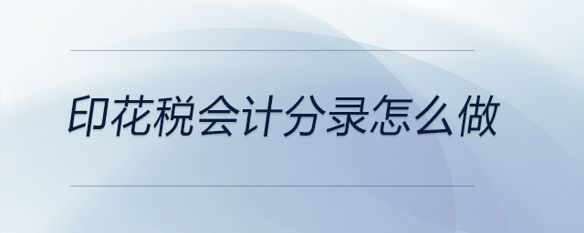 印花稅會計分錄怎么做