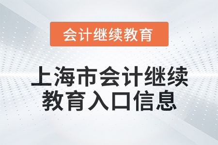 2024年上海市會(huì)計(jì)人員繼續(xù)教育入口信息