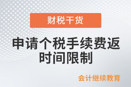 納稅人申請個稅手續(xù)費返還是否有時間限制,？