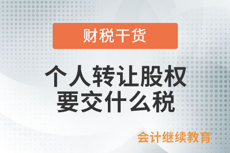 個人轉(zhuǎn)讓股權(quán)要交什么稅,？