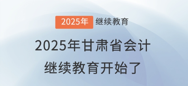 2025年甘肅省會(huì)計(jì)繼續(xù)教育開(kāi)始了,！